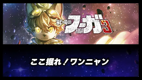 ここ掘れ！ワンニャンの画像