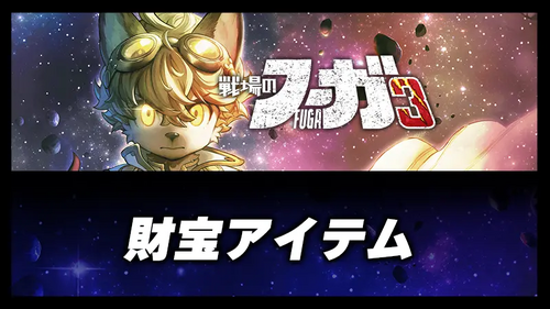 財宝アイテムの画像