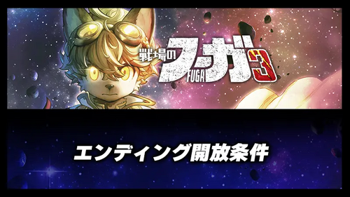 エンディング開放条件の画像