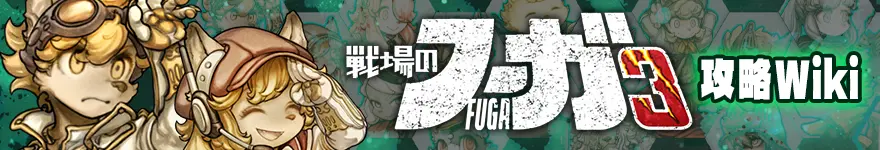 戦場のフーガ3攻略wiki