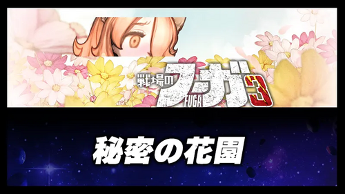 秘密の花園の画像