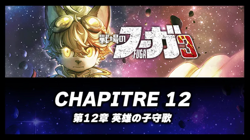 第12章 英雄の子守歌の画像