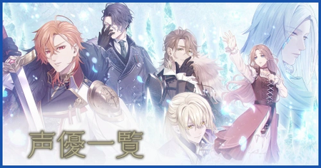 出演声優(CV)一覧 出演声優(CV)一覧