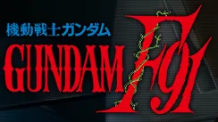 ストライカー 一覧／F91.webp