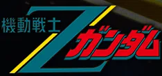 ストライカー 一覧／zガンダム.webp