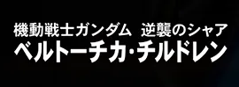 ストライカー 一覧／ベルトーチカチルドレン.webp