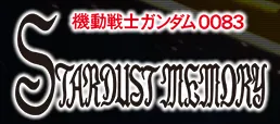 ストライカー 一覧／スターダストメモリー.webp