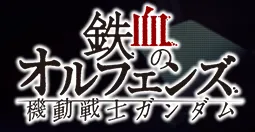 ストライカー 一覧／オルフェンズ.webp