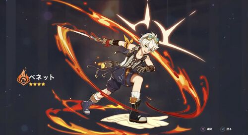 原神 ベネット ベネット | 原神 Wiki | Fandom