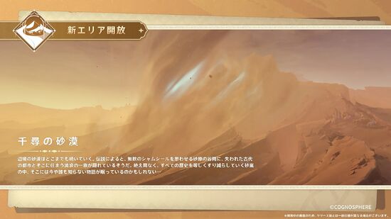 Ver3.4情報まとめ／新エリア「千尋の砂漠」.webp