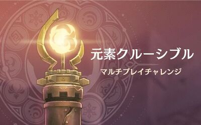 元素クルーシブル