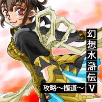 幻想水滸伝5 扉絵03.jpg