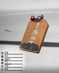 父の護符の画像