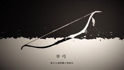半弓の画像