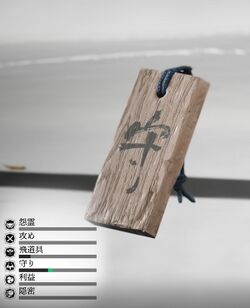 武蔵の護符 発奮の画像