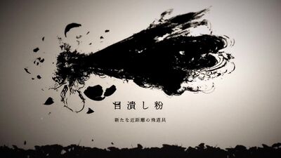 目潰し粉の画像