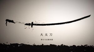 大太刀の画像