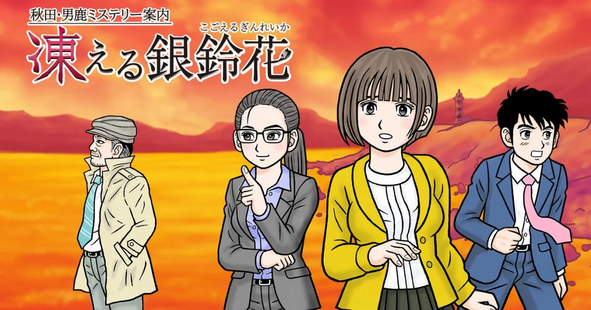秋田・男鹿ミステリー案内 凍える銀鈴花 攻略Wiki：ヘイグ