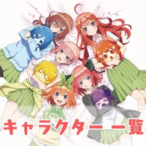 キャラクター一覧