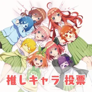 キャラクター人気投票