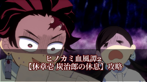 休章壱 炭治郎の休息の画像