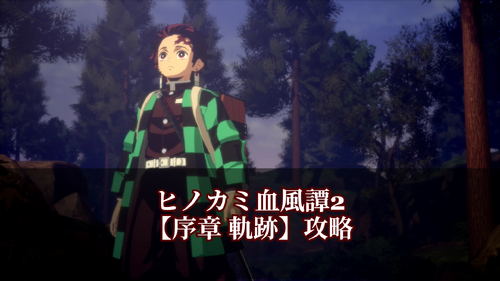 序章 軌跡の画像