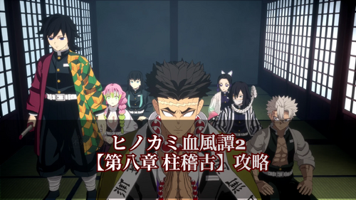 第八章 柱稽古の画像