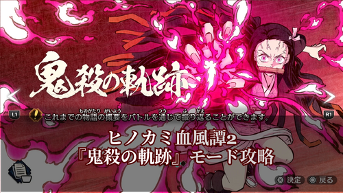 鬼殺の軌跡の画像