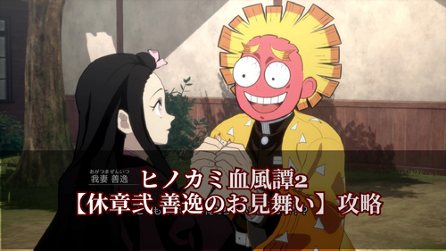 休章弐 善逸のお見舞いの画像