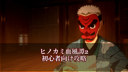 初心者向け攻略の画像