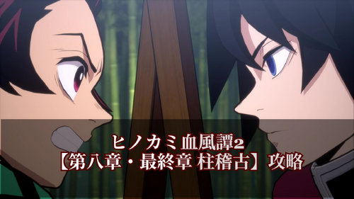 第八章・最終章 柱稽古の画像