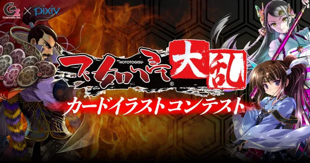 『不如帰 大乱 カードイラストコンテスト』開催のお知らせ／コンテスト画像.webp