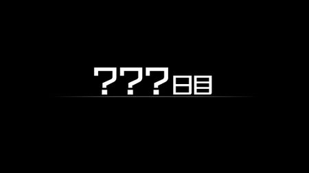 ???日目~007日目の攻略情報 ???日目~007日目の攻略情報