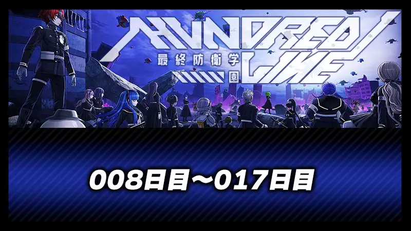 008日目～017日目
