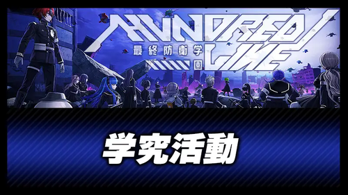 学究活動の画像