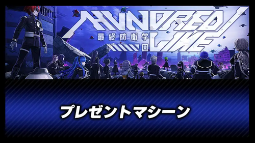 プレゼントマシーンの画像