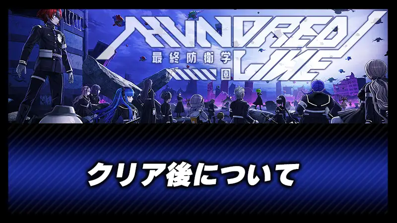 クリア後について