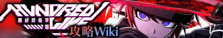 ハンドレッドライン攻略wiki ハンドレッドライン攻略wiki