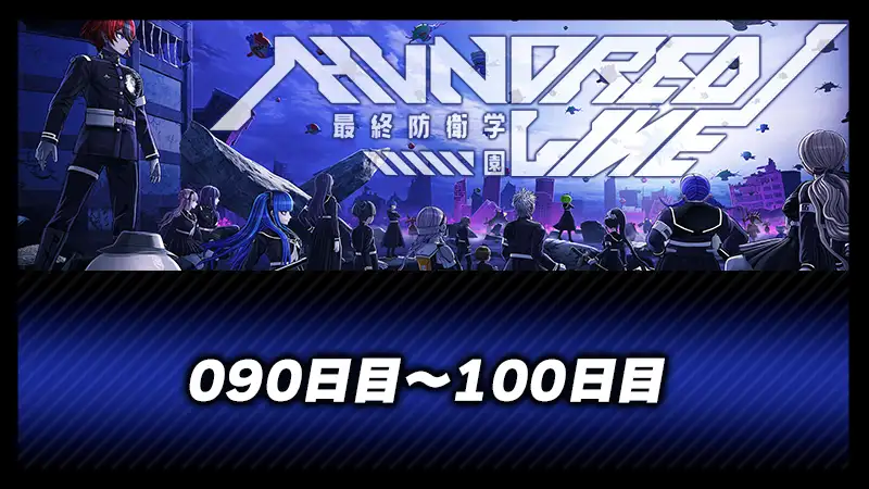 090日目～100日目