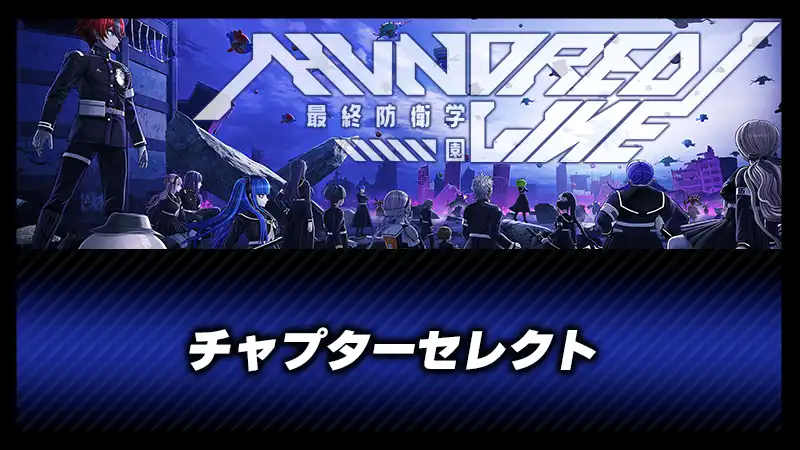 チャプターセレクト