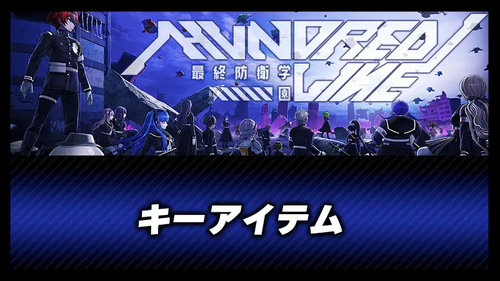 キーアイテムの画像