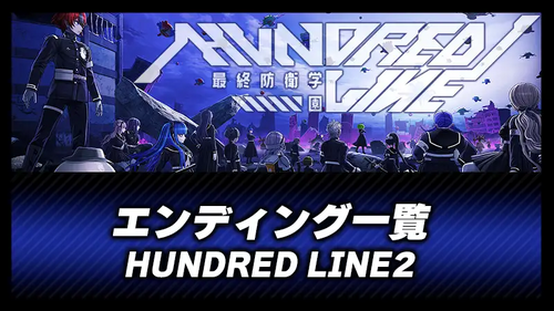 エンディング一覧の画像