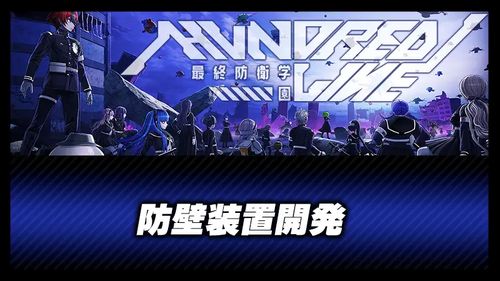 防壁装置開発の画像