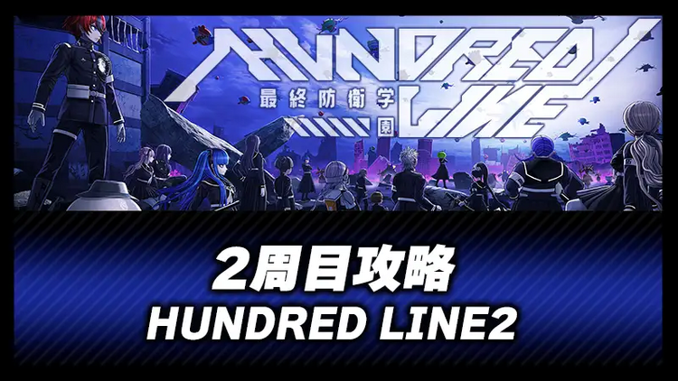 2周目攻略