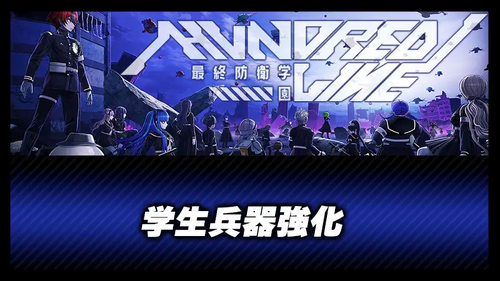 学生兵器強化の画像