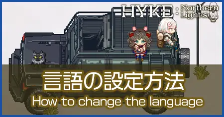 言語の変更方法の画像