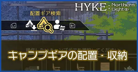 キャンプギアの配置の画像