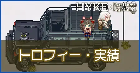 トロフィー・実績の画像