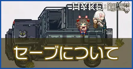 セーブについての画像