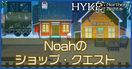 Noahのショップ・クエストの画像